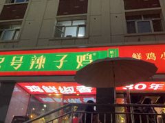 -柴窝堡22号辣子鸡·传承新疆菜