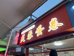 -芙蓉蛋卷(新街店)