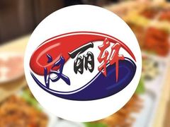 -汉丽轩韩式自助烤肉十二年(SM广场店)