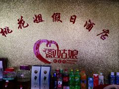 -桃花姐假日酒店·桃花潭土菜馆