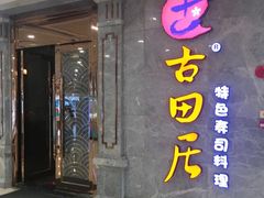 -古田居·特色寿司料理(骏欣中心店)