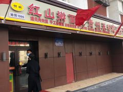 -红山擀面皮(红山总店)