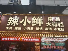 -辣小鲜·南昌大排档(船山路店)
