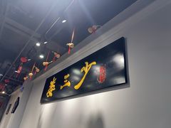 -娄三少·老北京春饼烤鸭家常菜(富力又一城店)