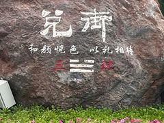 -特克斯八卦城