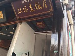 门面-双塔老饭店