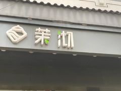 -茉沏(西园路店)