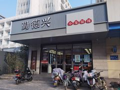 -勤德兴(湖滨路店)