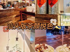 -成川茶店·潮汕工夫浓茶(万象店)