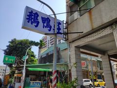 门面-鹅鸭庄(察哈尔店)