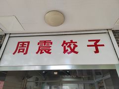 门面-周震馄饨