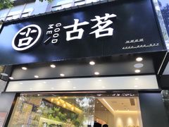 门面-古茗(崇福店)