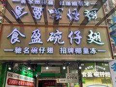 -食盈碗仔翅(星玺广场店)