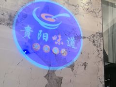-贵阳味道(未来方舟店)