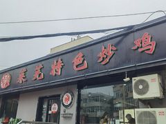 -八两八金·莱芜特色炒鸡(市南漳浦路店)