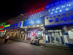 -牛马行牛肉饸饹铺(青岛街店)