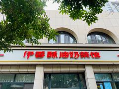 -伊宁伊香酥油奶茶馆