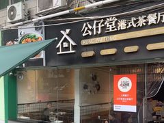 -公仔堂港式茶餐厅(西村店)