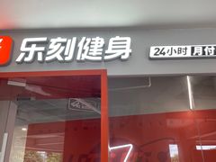 -乐刻运动健身(外环路店)