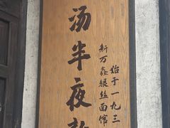 -新万鑫银丝面·非遗无锡味(惠山古镇店)