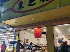 门面-采芝斋(延安路店)