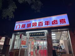 -门框胡同百年卤煮(新街口店)