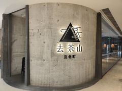 -去茶山