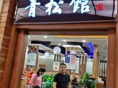 门面-青松馆韩国料理(香港中路佳世客店)