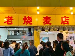 -海汇源老烧麦店(东大街总店)