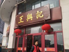 门面-王興記(中山路店)