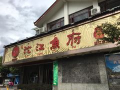 门面-沱江鱼府(丽江店)