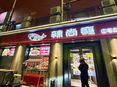 -辣尚瘾·烤鱼·新川菜(牡丹园直营店)
