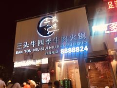 门面-三头牛·潮汕牛肉生蚝火锅 (夏湾店)