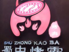 -蜀中烤霸·自助烤肉(郫都店)