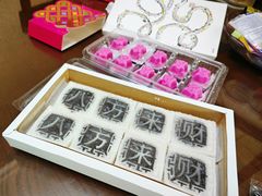 -阮大兴糕团(杭州西湖银泰百货店)