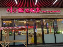 门面-付小姐在成都(川沙店)