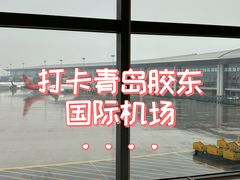 -青岛胶东国际机场