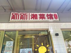 门面-新新湘菜馆(新中街二条店)