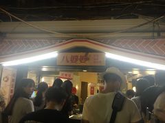 -八婆婆烧仙草(中山路店)