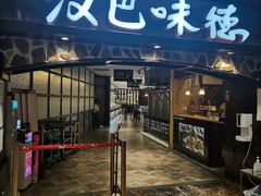 门面-汉巴味德(大悦城店)