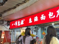 -惠源面包店(开禾路店)