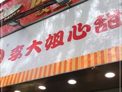 门面-李大姐心甜(丰产路店)