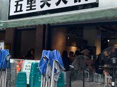 门面-五里关火锅(牛市口店)