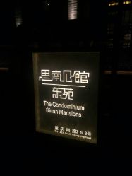 -思南公馆酒店·宴会厅