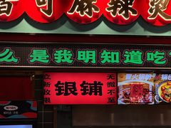 -文立新麻辣烫(合生汇21街区店)