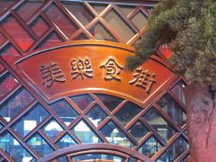 -美乐食街(小南店)