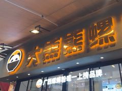 -大熊熊螺蛳粉(埌西店)