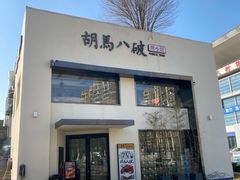 门面-胡马八破·川菜小馆(高新万达店)