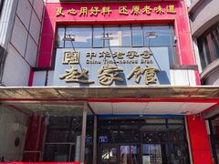 -赵家馆(燕山大街店)