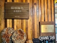 -仙峰天然面包(迎宾路店)